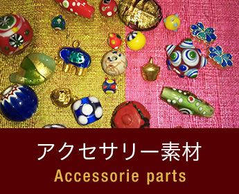 アクセサリー素材 Accessorie parts
