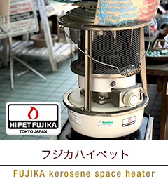 フジカハイペット FUJIKA kerosene space heater